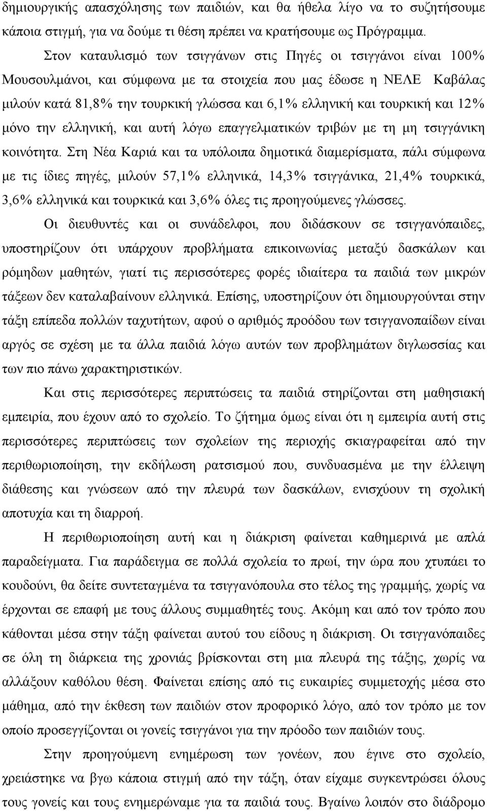 τουρκική και 12% µόνο την ελληνική, και αυτή λόγω επαγγελµατικών τριβών µε τη µη τσιγγάνικη κοινότητα.
