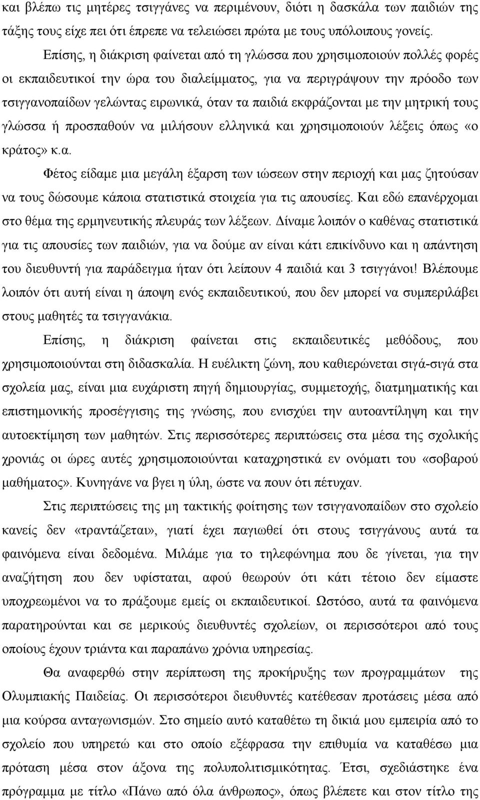 εκφράζονται µε την µητρική τους γλώσσα ή προσπαθούν να µιλήσουν ελληνικά και χρησιµοποιούν λέξεις όπως «ο κράτος» κ.α. Φέτος είδαµε µια µεγάλη έξαρση των ιώσεων στην περιοχή και µας ζητούσαν να τους δώσουµε κάποια στατιστικά στοιχεία για τις απουσίες.