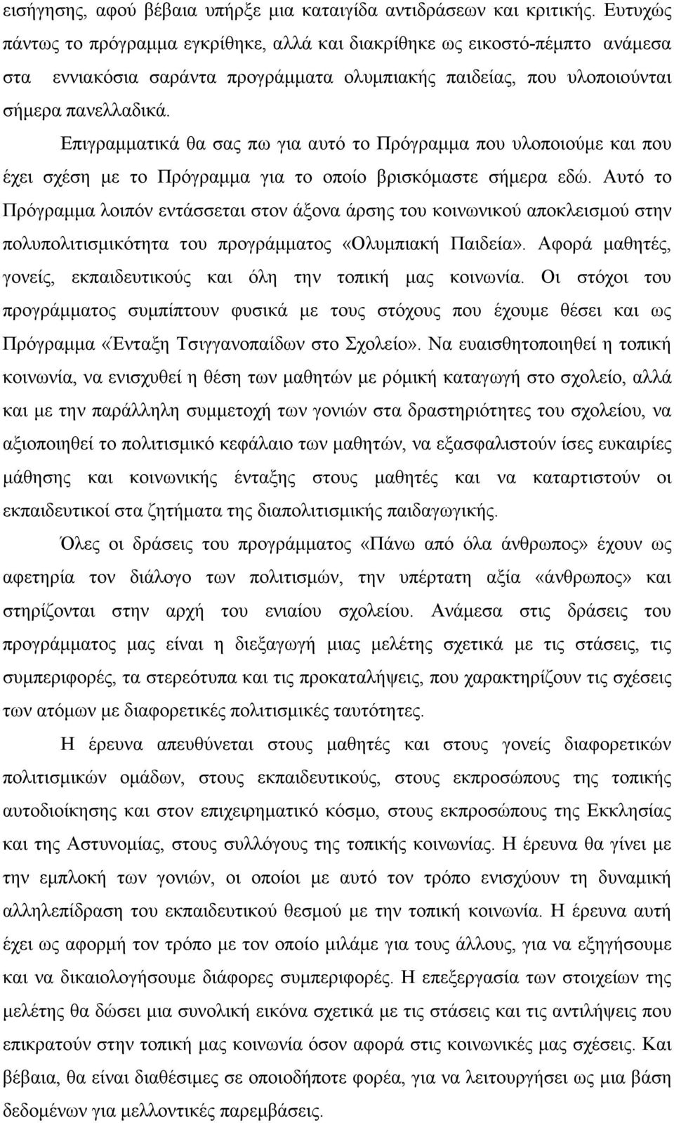 Επιγραµµατικά θα σας πω για αυτό το Πρόγραµµα που υλοποιούµε και που έχει σχέση µε το Πρόγραµµα για το οποίο βρισκόµαστε σήµερα εδώ.