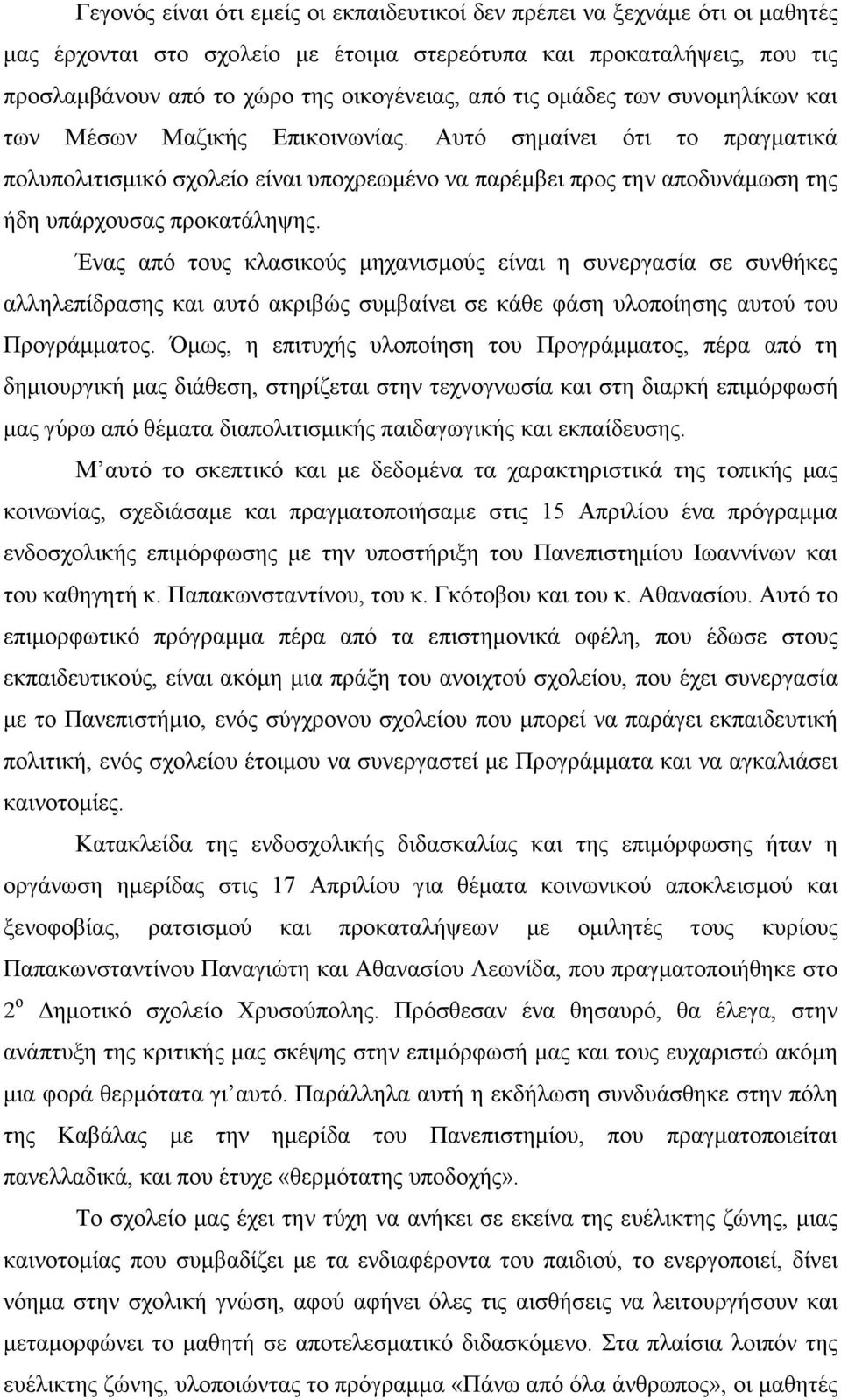 Αυτό σηµαίνει ότι το πραγµατικά πολυπολιτισµικό σχολείο είναι υποχρεωµένο να παρέµβει προς την αποδυνάµωση της ήδη υπάρχουσας προκατάληψης.