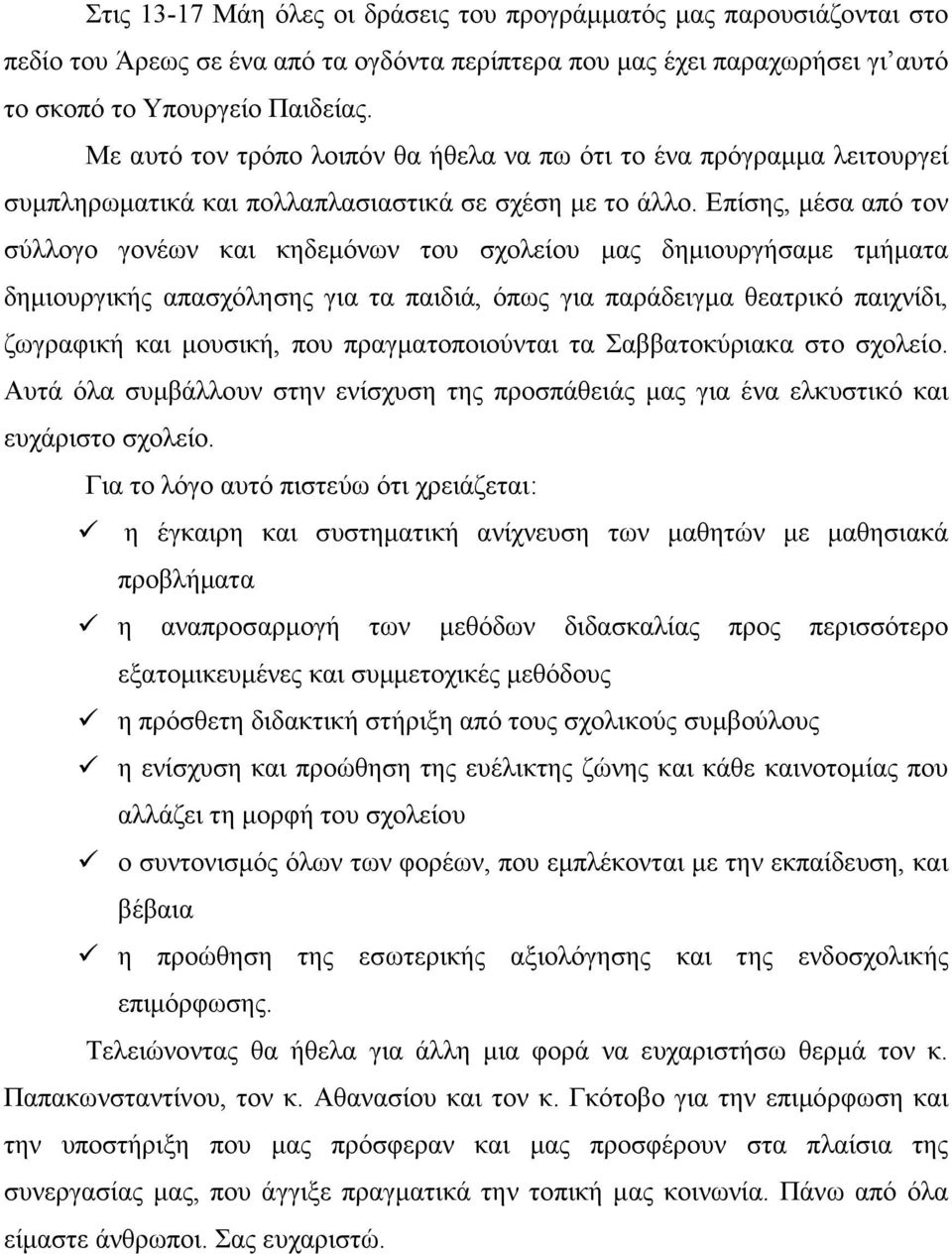 Επίσης, µέσα από τον σύλλογο γονέων και κηδεµόνων του σχολείου µας δηµιουργήσαµε τµήµατα δηµιουργικής απασχόλησης για τα παιδιά, όπως για παράδειγµα θεατρικό παιχνίδι, ζωγραφική και µουσική, που