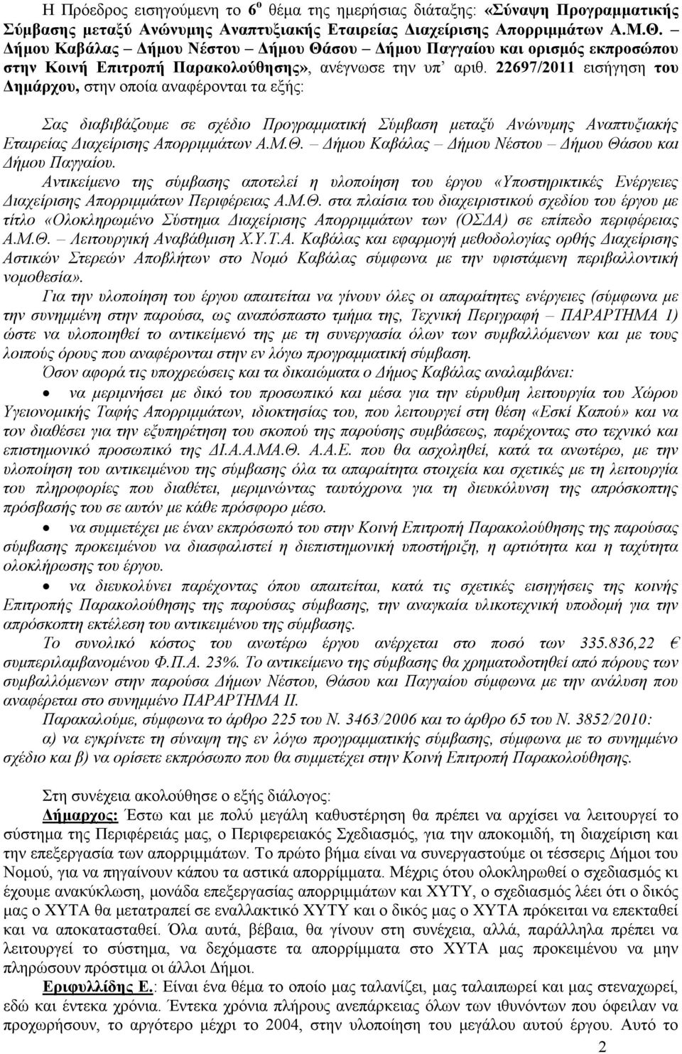 22697/2011 εισήγηση του Δημάρχου, στην οποία αναφέρονται τα εξής: Σας διαβιβάζουμε σε σχέδιο Προγραμματική Σύμβαση μεταξύ Ανώνυμης Αναπτυξιακής Εταιρείας Διαχείρισης Απορριμμάτων Α.Μ.Θ.