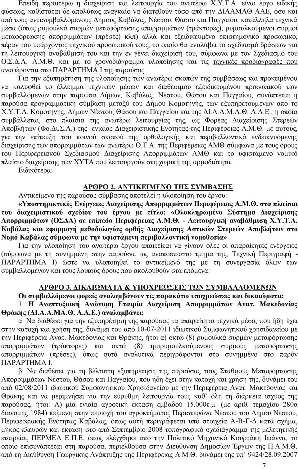 μέσα (όπως ρυμουλκά συρμών μεταφόρτωσης απορριμμάτων (τράκτορες), ρυμου λκούμενοι συρμοί μεταφόρτωσης απορριμμάτων (πρέσες) κλπ) αλλά και εξειδικευμένο επ ιστημονικό προσωπικό, πέραν του υπάρχοντος