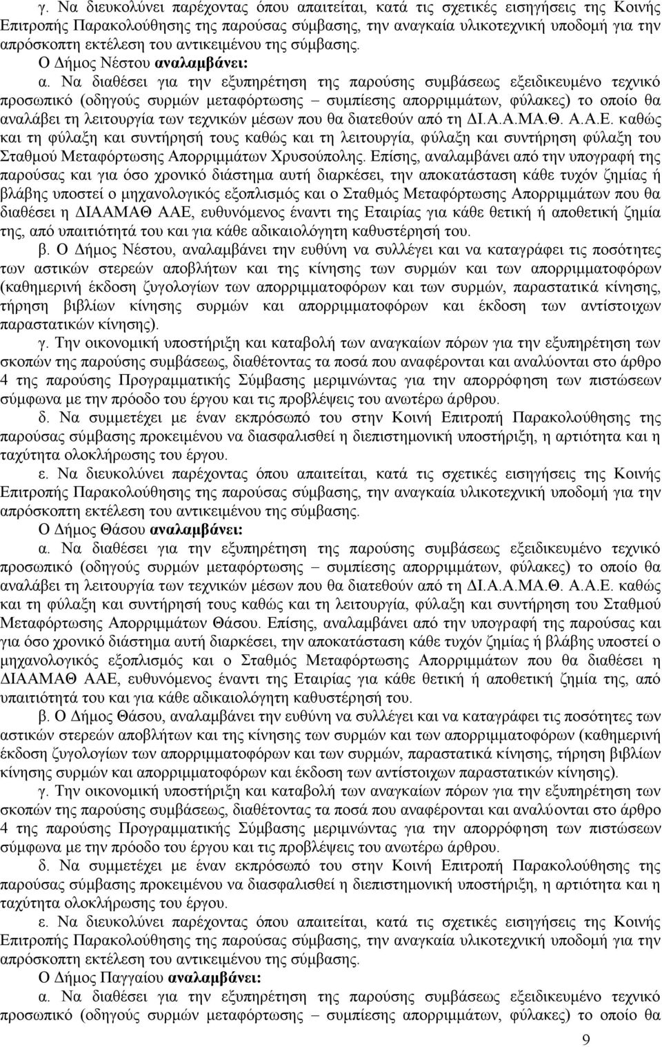 Να διαθέσει για την εξυπηρέτηση της παρούσης συμβάσεως εξειδικευμένο τεχνικό προσωπικό (οδηγούς συρμών μεταφόρτωσης συμπίεσης απορριμμάτων, φύλακες) το οποίο θα αναλάβει τη λειτουργία των τεχνικών