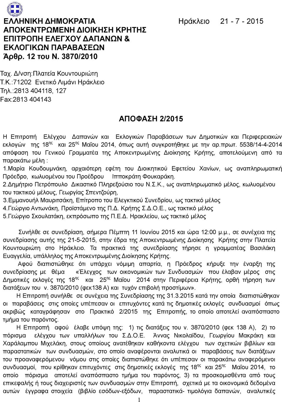 την αρ.πρωτ. 5538/14-4-2014 απόφαση του Γενικού Γραμματέα της Αποκεντρωμένης Διοίκησης Κρήτης, αποτελούμενη από τα παρακάτω μέλη : 1.