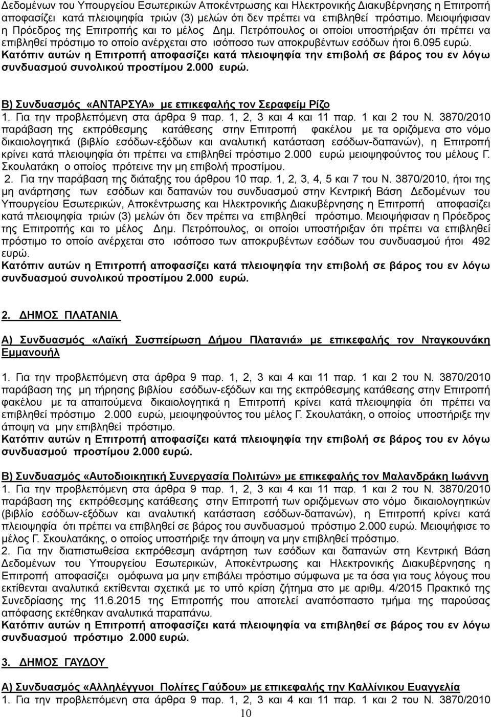 Β) Συνδυασμός «ΑΝΤΑΡΣΥΑ» με επικεφαλής τον Σεραφείμ Ρίζο παράβαση της εκπρόθεσμης κατάθεσης στην Επιτροπή φακέλου με τα οριζόμενα στο νόμο δικαιολογητικά (βιβλίο εσόδων-εξόδων και αναλυτική κατάσταση