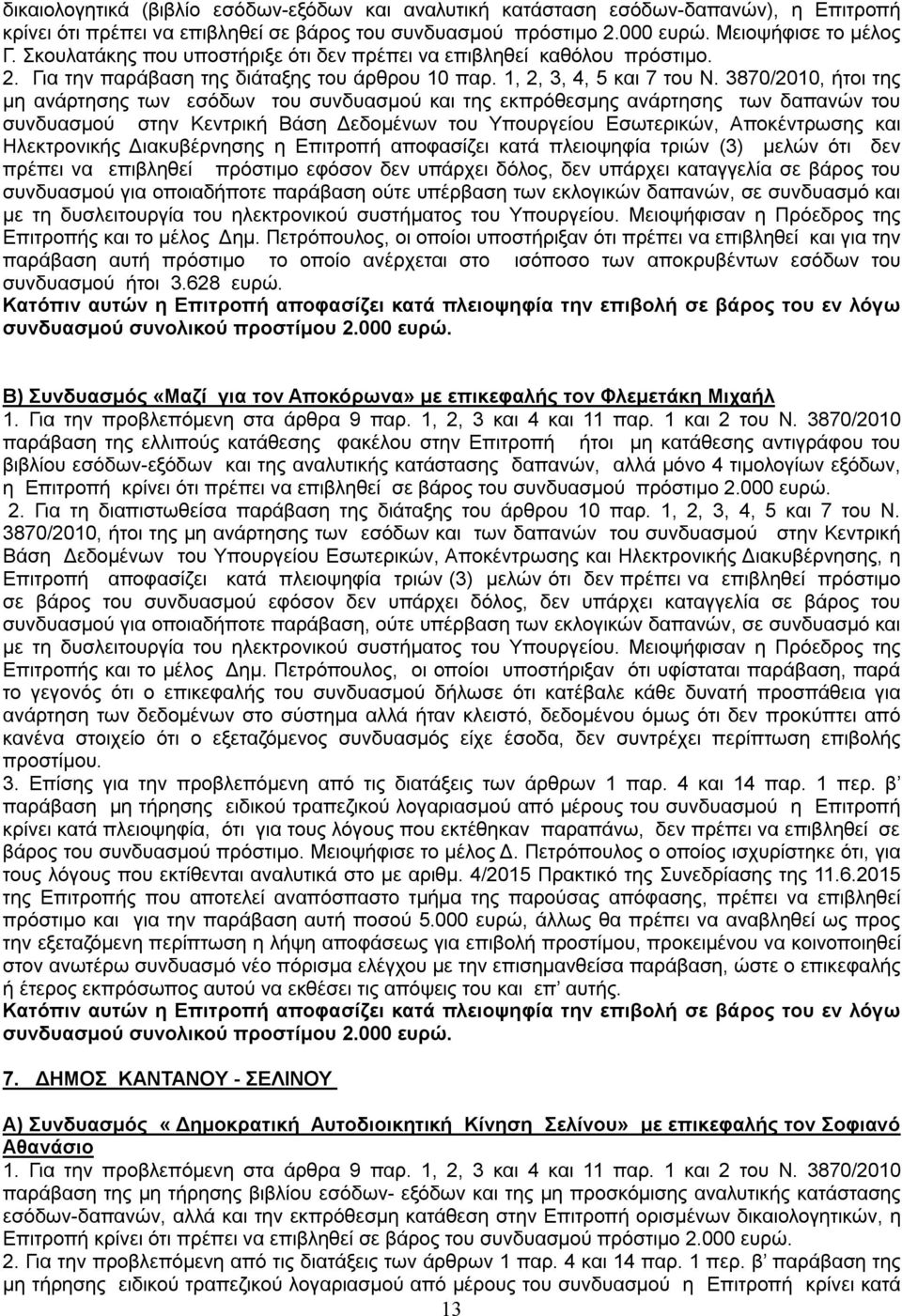 3870/2010, ήτοι της μη ανάρτησης των εσόδων του συνδυασμού και της εκπρόθεσμης ανάρτησης των δαπανών του συνδυασμού στην Κεντρική Βάση Δεδομένων του Υπουργείου Εσωτερικών, Αποκέντρωσης και