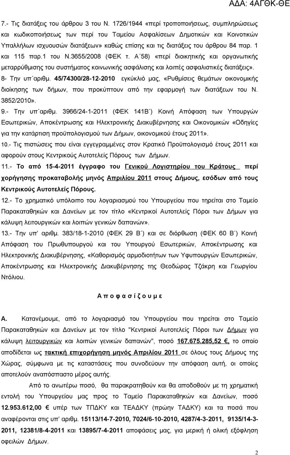 1 και 115 παρ.1 του Ν.3655/2008 (ΦΕΚ τ. 58) «περί διοικητικής και οργανωτικής μεταρρύθμισης του συστήματος κοινωνικής ασφάλισης και λοιπές ασφαλιστικές διατάξεις». 8- Την υπ αριθμ.