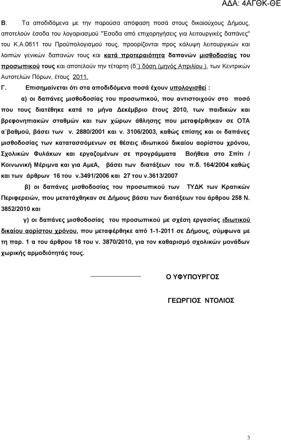 (μηνός πριλίου ), των Κεντρικών υτοτελών Πόρων, έτους 2011. Γ.