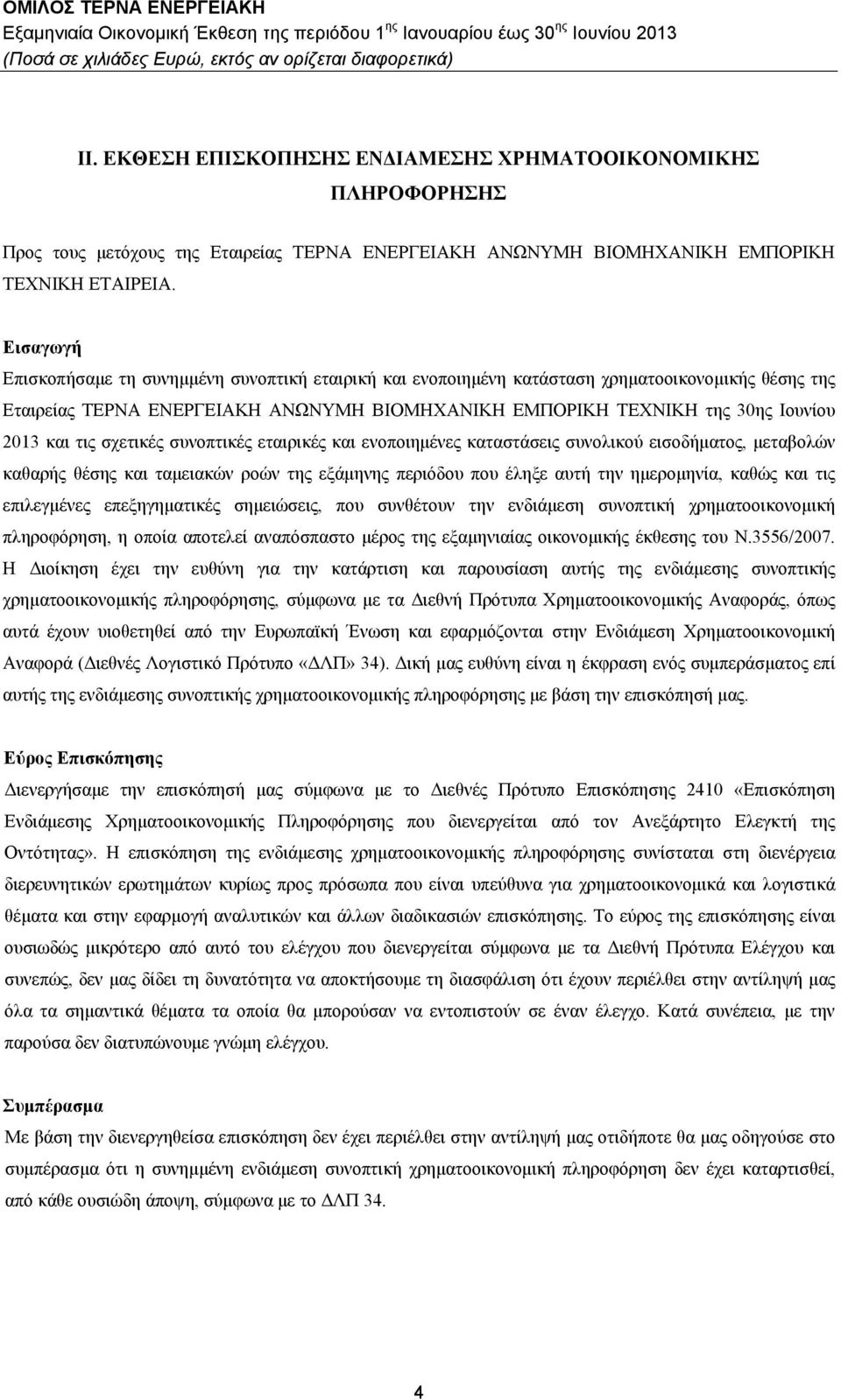 τις σχετικές συνοπτικές εταιρικές και ενοποιημένες καταστάσεις συνολικού εισοδήματος, μεταβολών καθαρής θέσης και ταμειακών ροών της εξάμηνης περιόδου που έληξε αυτή την ημερομηνία, καθώς και τις