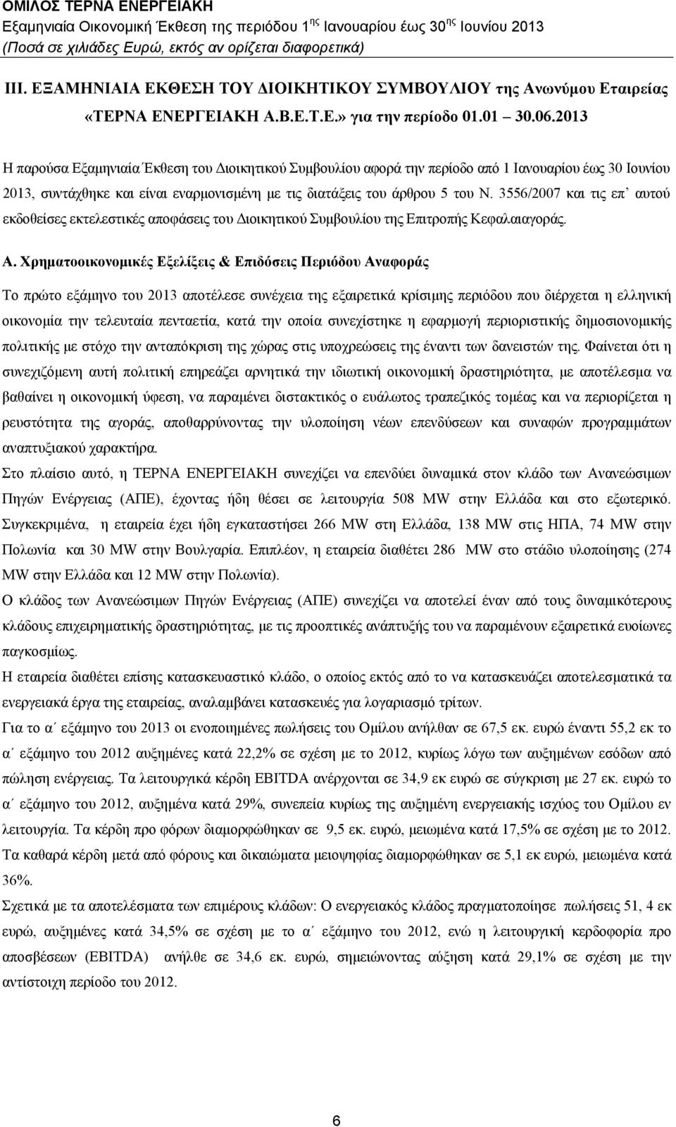 3556/007 και τις επ αυτού εκδοθείσες εκτελεστικές αποφάσεις του Διοικητικού Συμβουλίου της Επιτροπής Κεφαλαιαγοράς. Α.