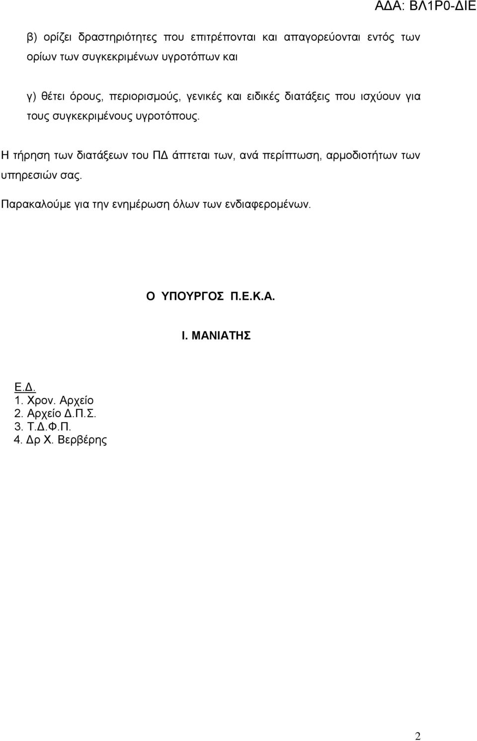 Η τήρηση των διατάξεων του ΠΔ άπτεται των, ανά περίπτωση, αρμοδιοτήτων των υπηρεσιών σας.