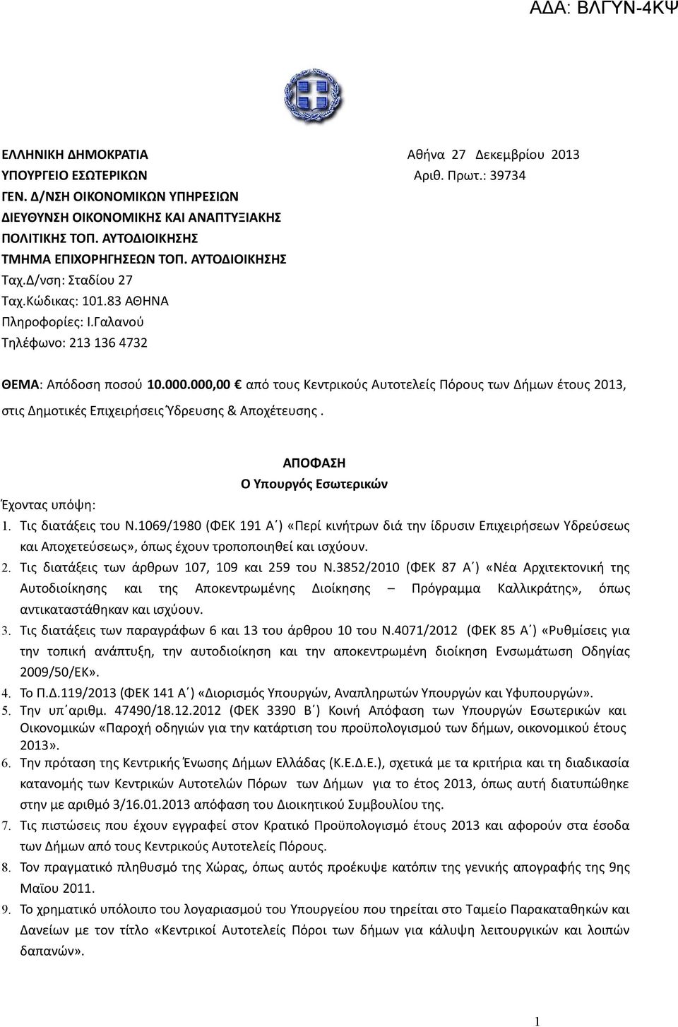 000,00 από τους Κεντρικούς υτοτελείς Πόρους των Δήμων έτους 2013, στις Δημοτικές Επιχειρήσεις Ύδρευσης & ποχέτευσης. Έχοντας υπόψη: ΠΟΦΣΗ Ο Υπουργός Εσωτερικών 1. Τις διατάξεις του Ν.