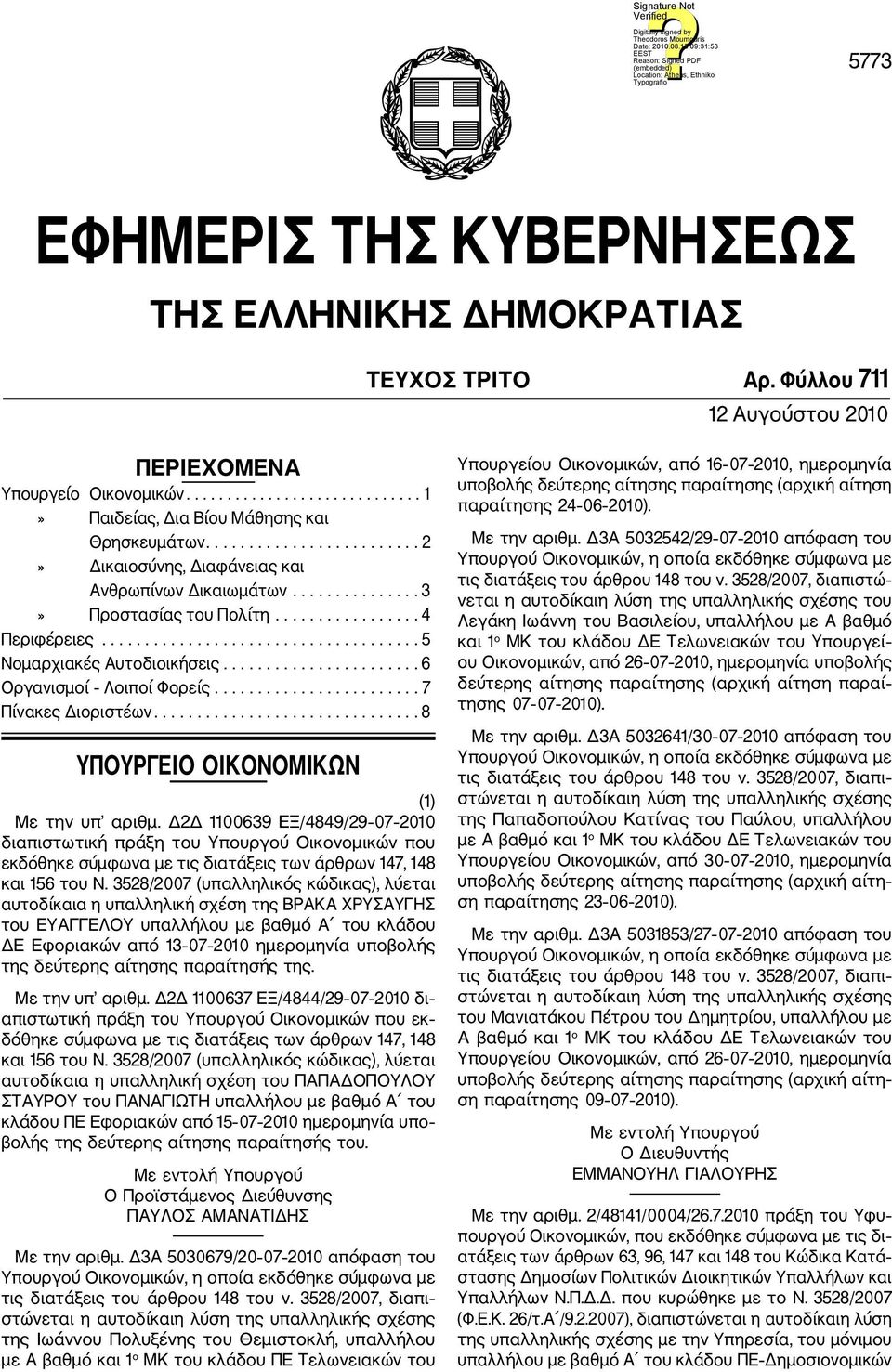 ...................... 6 Οργανισμοί Λοιποί Φορείς........................ 7 Πίνακες Διοριστέων............................... 8 ΥΠΟΥΡΓΕΙΟ ΟΙΚΟΝΟΜΙΚΩΝ (1) Με την υπ αριθμ.