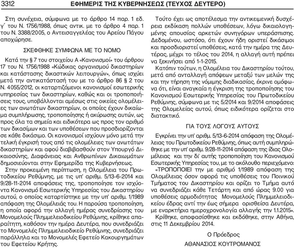 1756/1988 «Κώδικας οργανισμού δικαστηρίων και κατάστασης δικαστικών λειτουργών», όπως ισχύει μετά την αντικατάστασή του με το άρθρο 86 2 του Ν.