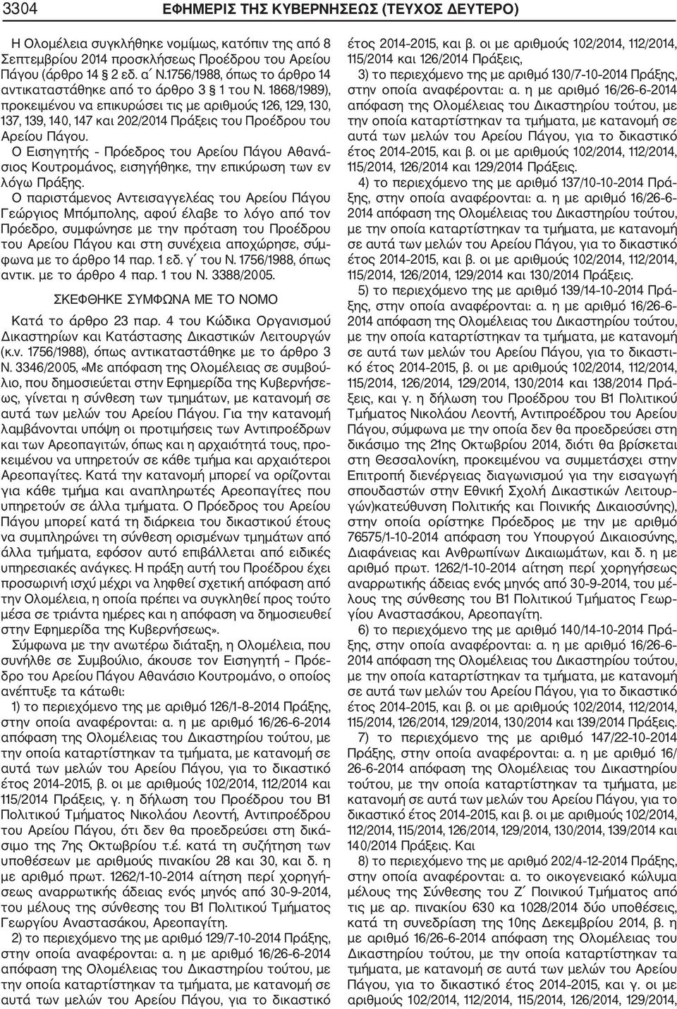 1868/1989), προκειμένου να επικυρώσει τις με αριθμούς 126, 129, 130, 137, 139, 140, 147 και 202/2014 Πράξεις του Προέδρου του Αρείου Πάγου.