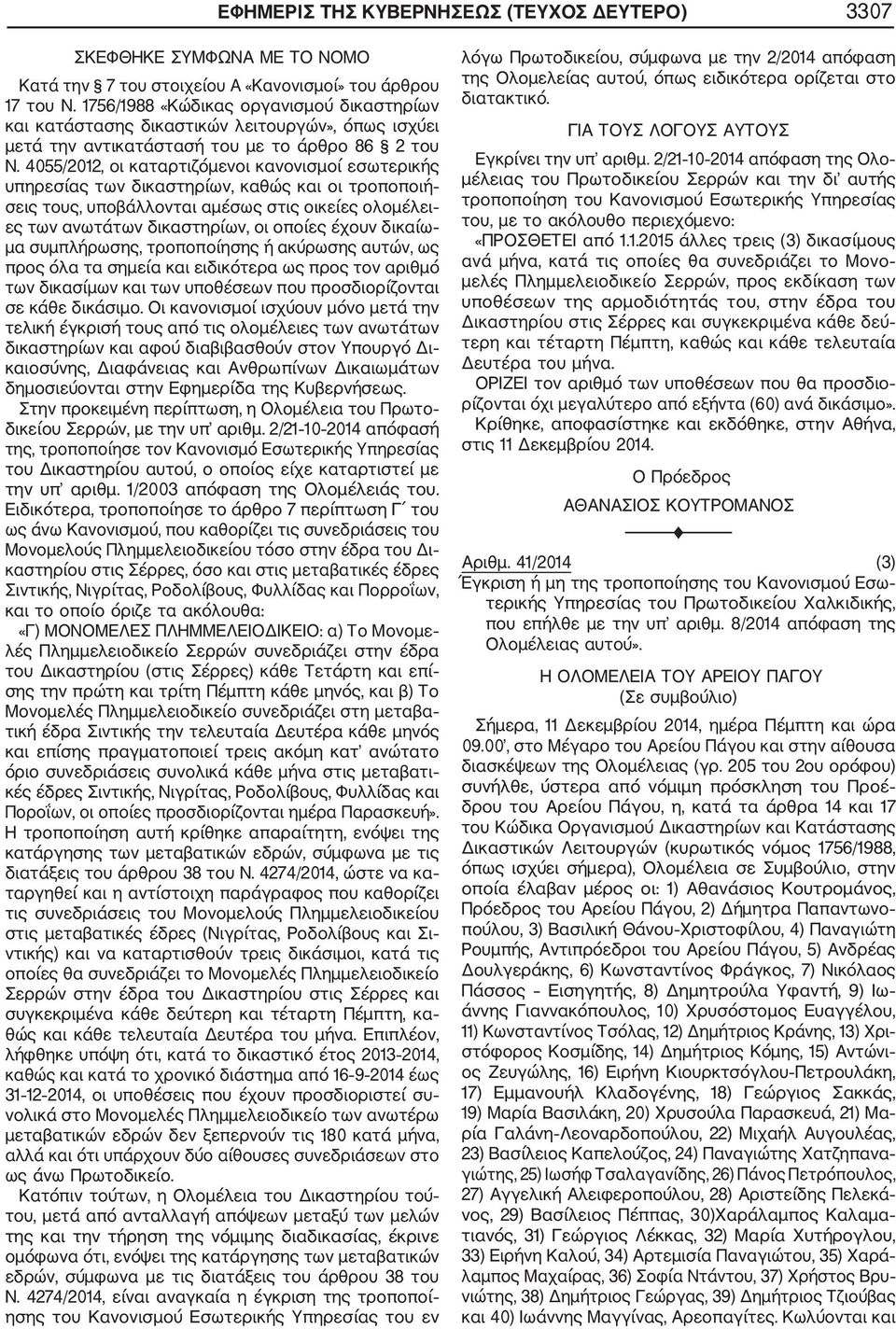 4055/2012, οι καταρτιζόμενοι κανονισμοί εσωτερικής υπηρεσίας των δικαστηρίων, καθώς και οι τροποποιή σεις τους, υποβάλλονται αμέσως στις οικείες ολομέλει ες των ανωτάτων δικαστηρίων, οι οποίες έχουν