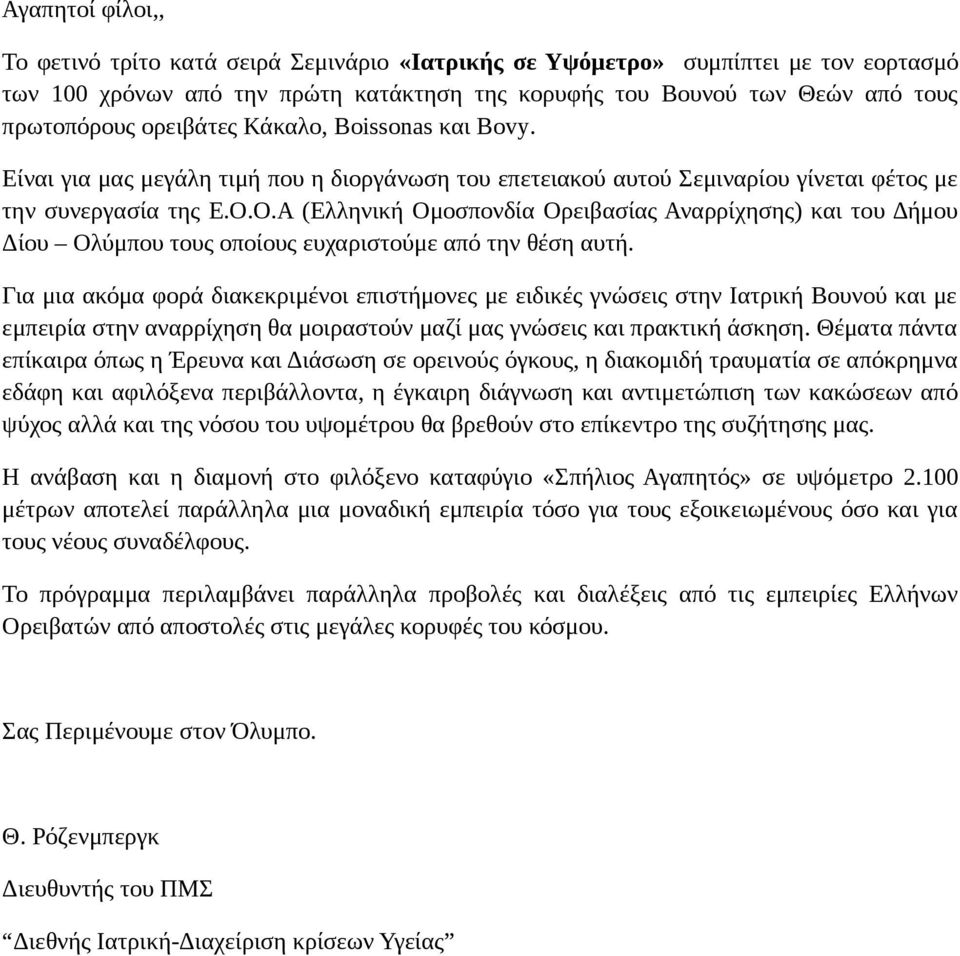 Ο.Α (Ελληνική Ομοσπονδία Ορειβασίας Αναρρίχησης) και του Δήμου Δίου Ολύμπου τους οποίους ευχαριστούμε από την θέση αυτή.