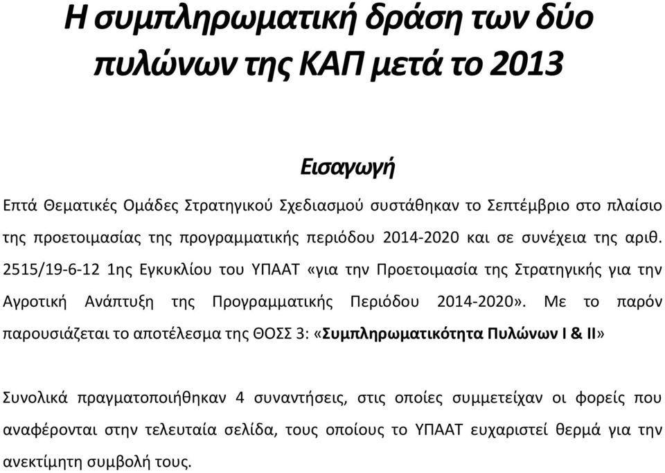 2515/19 6 12 1ης Εγκυκλίου του ΥΠΑΑΤ «για την Προετοιμασία της Στρατηγικής για την Αγροτική Ανάπτυξη της Προγραμματικής Περιόδου 2014 2020».