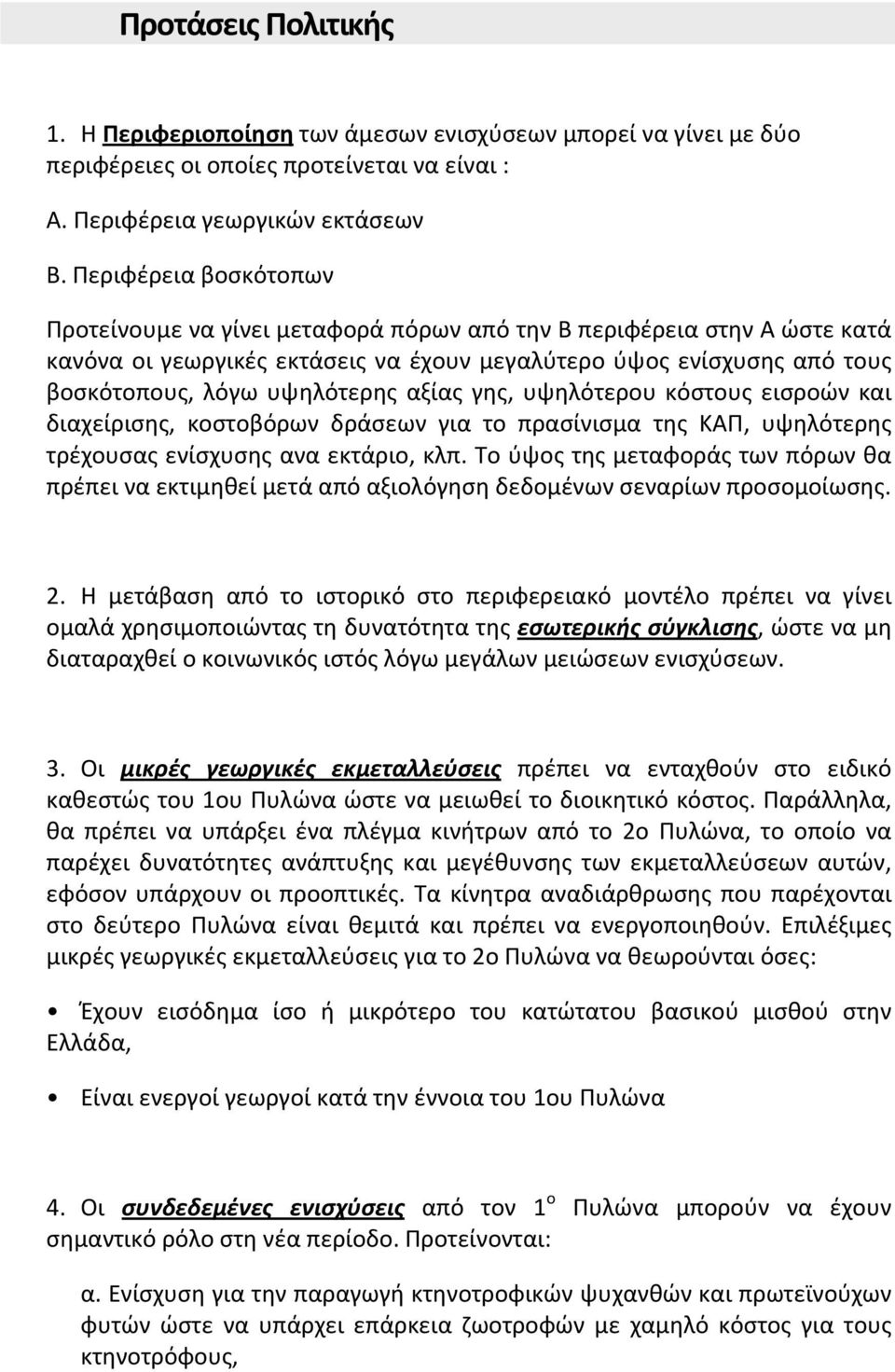 αξίας γης, υψηλότερου κόστους εισροών και διαχείρισης, κοστοβόρων δράσεων για το πρασίνισμα της ΚΑΠ, υψηλότερης τρέχουσας ενίσχυσης ανα εκτάριο, κλπ.