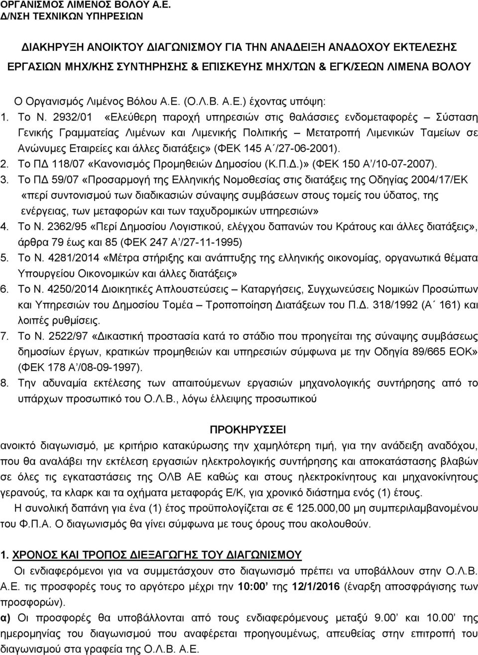 Δ/ΝΣΗ ΤΕΧΝΙΚΩΝ ΥΠΗΡΕΣΙΩΝ ΔΙΑΚΗΡΥΞΗ ΑΝΟΙΚΤΟΥ ΔΙΑΓΩΝΙΣΜΟΥ ΓΙΑ ΤΗΝ ΑΝΑΔΕΙΞΗ ΑΝΑΔΟΧΟΥ ΕΚΤΕΛΕΣΗΣ ΕΡΓΑΣΙΩΝ ΜΗΧ/ΚΗΣ ΣΥΝΤΗΡΗΣΗΣ & ΕΠΙΣΚΕΥΗΣ ΜΗΧ/ΤΩΝ & ΕΓΚ/ΣΕΩΝ ΛΙΜΕΝΑ ΒΟΛΟΥ Ο Οργανισμός Λιμένος Βόλου Α.Ε. (Ο.