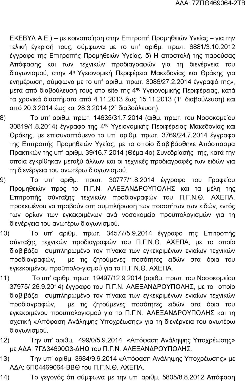 3086/27.2.2014 έγγραφό της», μετά από διαβούλευσή τους στο site της 4 ης Υγειονομικής Περιφέρειας, κατά τα χρονικά διαστήματα από 4.11.2013 έως 15.11.2013 (1 η διαβούλευση) και από 20.3.2014 έως και 28.