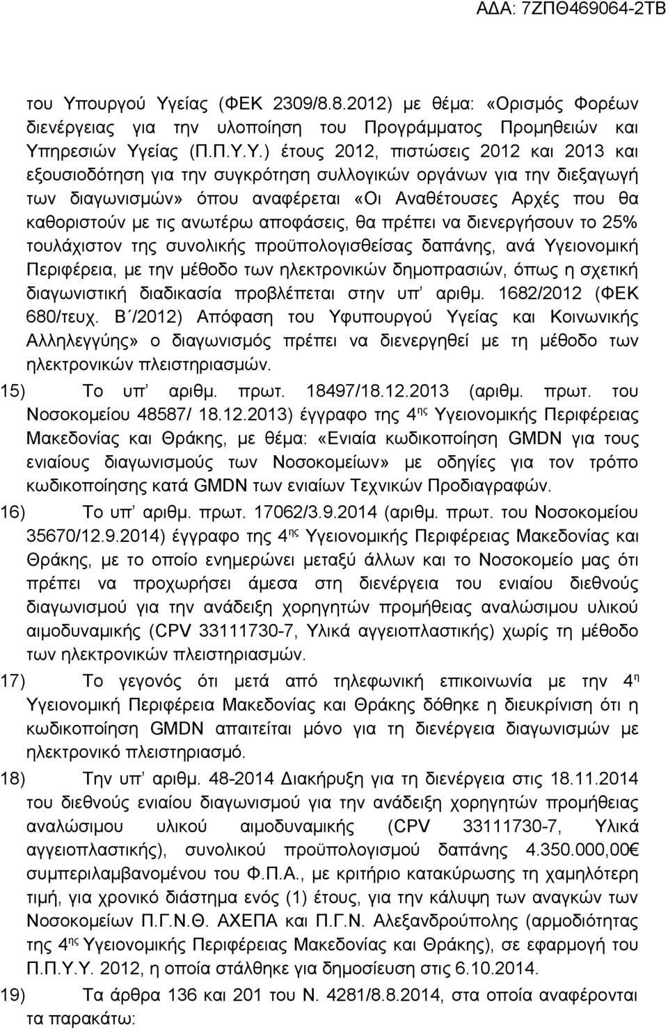 είας (ΦΕΚ 2309/8.8.2012) με θέμα: «Ορισμός Φορέων διενέργειας για την υλοποίηση του Προγράμματος Προμηθειών και Υπ