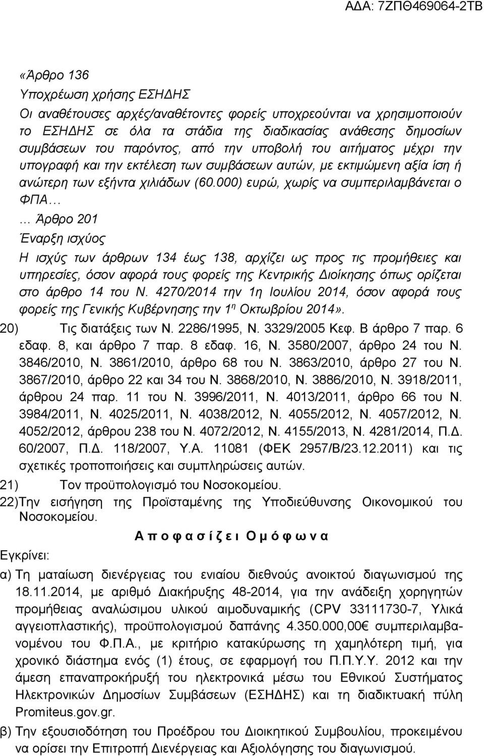 000) ευρώ, χωρίς να συμπεριλαμβάνεται ο ΦΠΑ Άρθρο 201 Έναρξη ισχύος Η ισχύς των άρθρων 134 έως 138, αρχίζει ως προς τις προμήθειες και υπηρεσίες, όσον αφορά τους φορείς της Κεντρικής Διοίκησης όπως