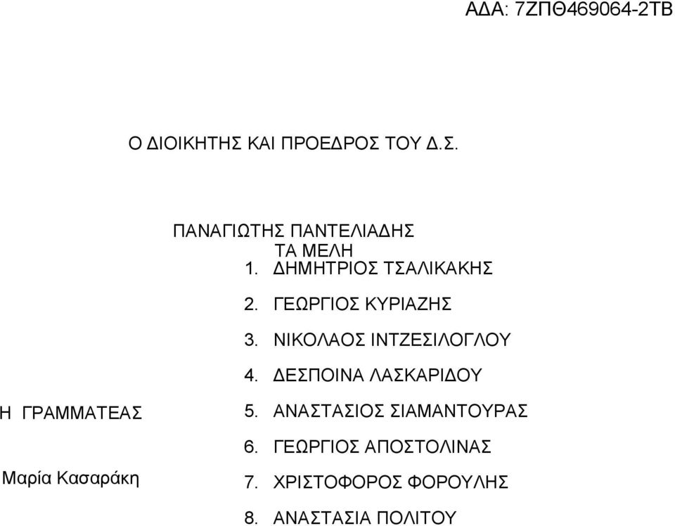 ΔΕΣΠΟΙΝΑ ΛΑΣΚΑΡΙΔΟΥ Η ΓΡΑΜΜΑΤΕΑΣ Μαρία Κασαράκη 5.