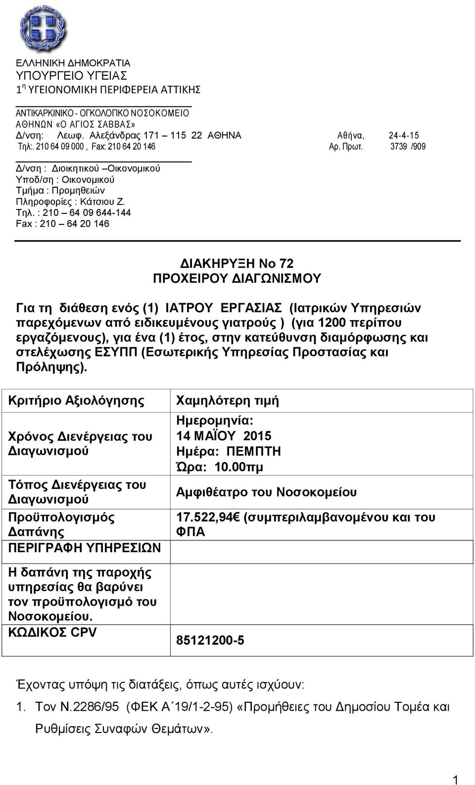 : 210 64 09 644-144 Fax : 210 64 20 146 ΔΙΑΚΗΡΥΞΗ No 72 ΠΡΟΧΕΙΡΟΥ ΔΙΑΓΩΝΙΣΜΟΥ Για τη διάθεση ενός (1) IATΡΟΥ ΕΡΓΑΣΙΑΣ (Ιατρικών Υπηρεσιών παρεχόμενων από ειδικευμένους γιατρούς ) (για 1200 περίπου