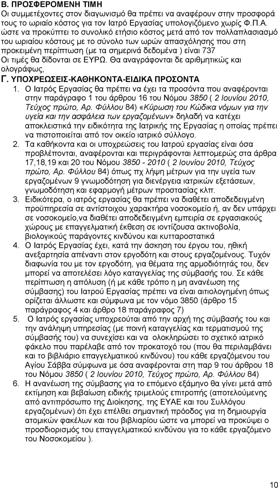 τιμές θα δίδονται σε ΕΥΡΩ. Θα αναγράφονται δε αριθμητικώς και ολογράφως, Γ. ΥΠΟΧΡΕΩΣΕΙΣ-ΚΑΘΗΚΟΝΤΑ-ΕΙΔΙΚΑ ΠΡΟΣΟΝΤΑ 1.