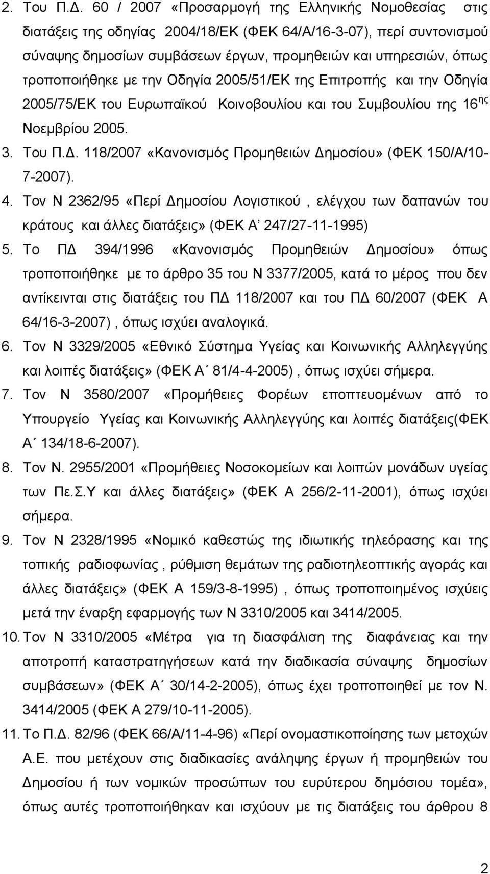 τροποποιήθηκε με την Οδηγία 2005/51/ΕΚ της Επιτροπής και την Οδηγία 2005/75/ΕΚ του Ευρωπαϊκού Κοινοβουλίου και του Συμβουλίου της 16 ης Νοεμβρίου 2005. 3. Του Π.Δ.