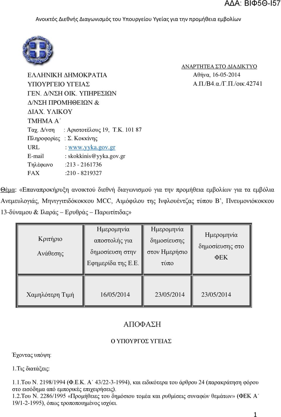 42741 Θέμα: «Eπαναπροκήρυξη ανοικτού διεθνή διαγωνισμού για την προμήθεια εμβολίων για τα εμβόλια Ανεμευλογιάς, Μηνιγγιτιδόκοκκου MCC, Αιμόφιλου της Ινφλουέντζας τύπου Β, Πνευμονιόκοκκου 13-δύναμου &