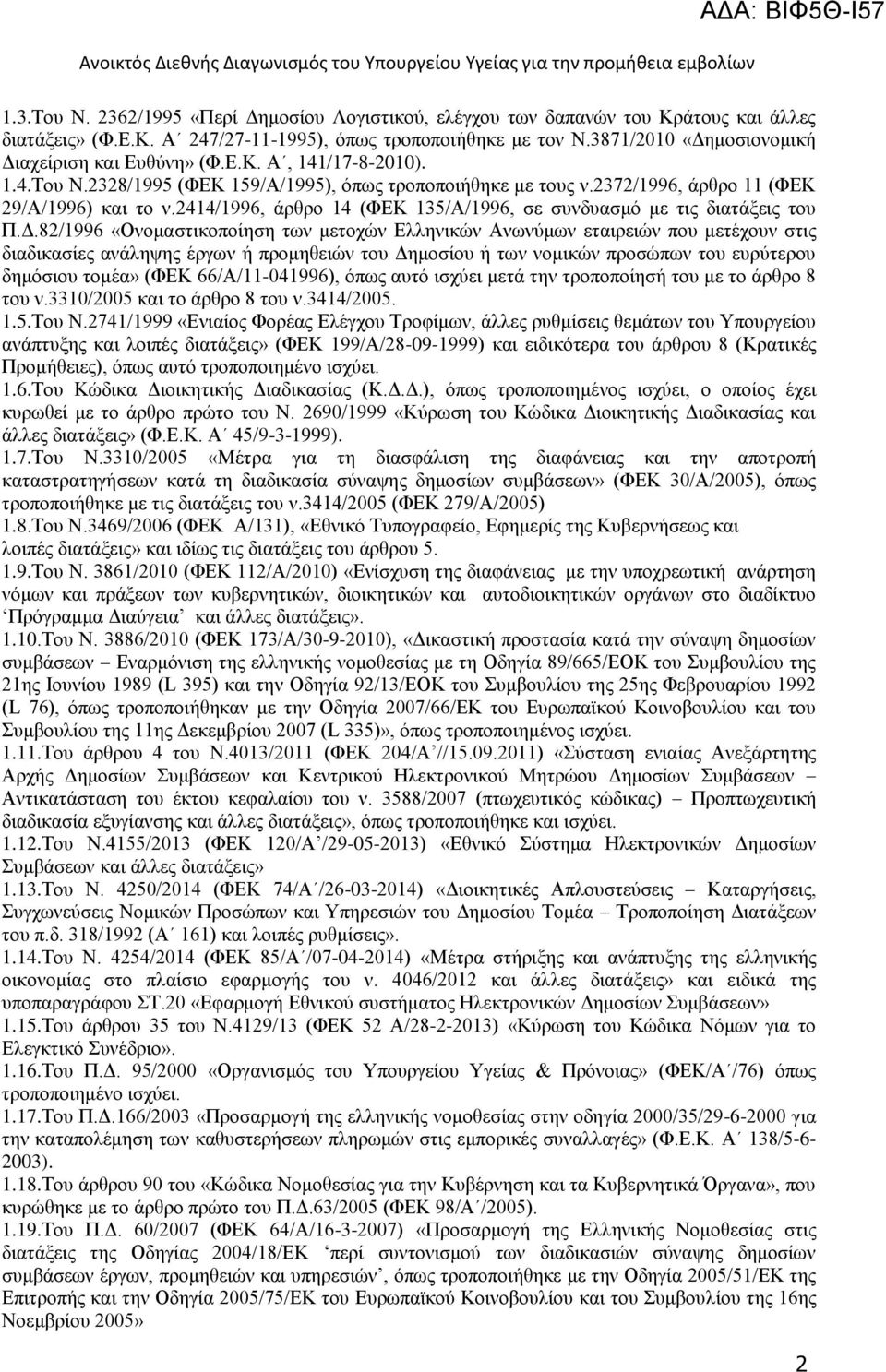 2414/1996, άρθρο 14 (ΦΕΚ 135/Α/1996, σε συνδυασμό με τις διατάξεις του Π.Δ.