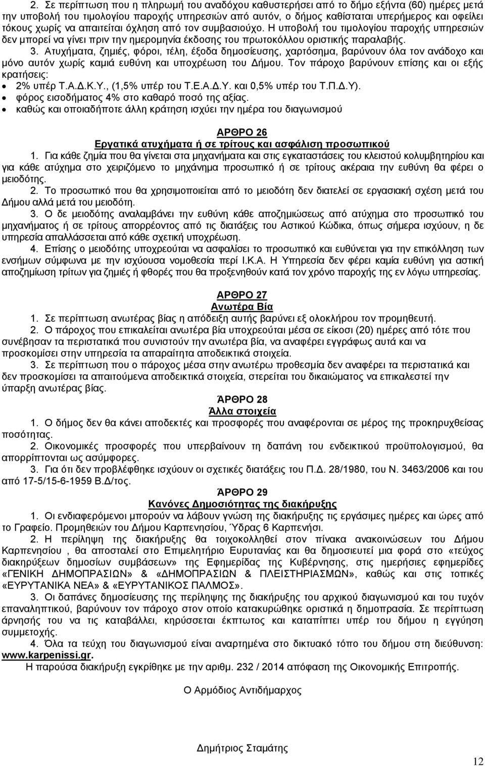 Ατυχήματα, ζημιές, φόροι, τέλη, έξοδα δημοσίευσης, χαρτόσημα, βαρύνουν όλα τον ανάδοχο και μόνο αυτόν χωρίς καμιά ευθύνη και υποχρέωση του Δήμου.