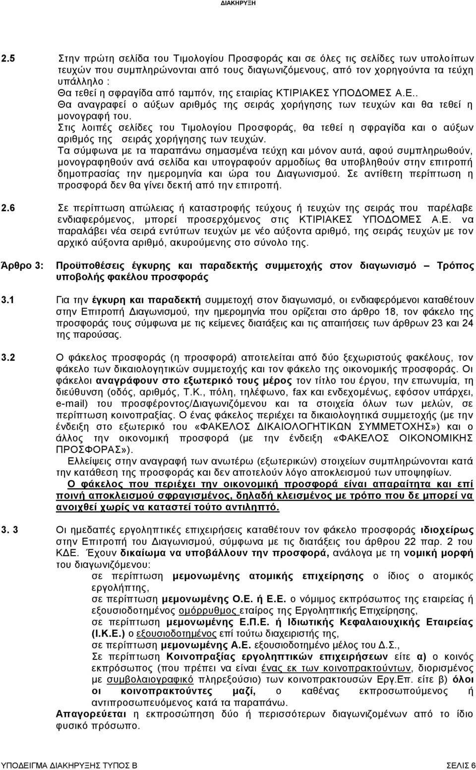 Στις λοιπές σελίδες του Τιμολογίου Προσφοράς, θα τεθεί η σφραγίδα και ο αύξων αριθμός της σειράς χορήγησης των τευχών.