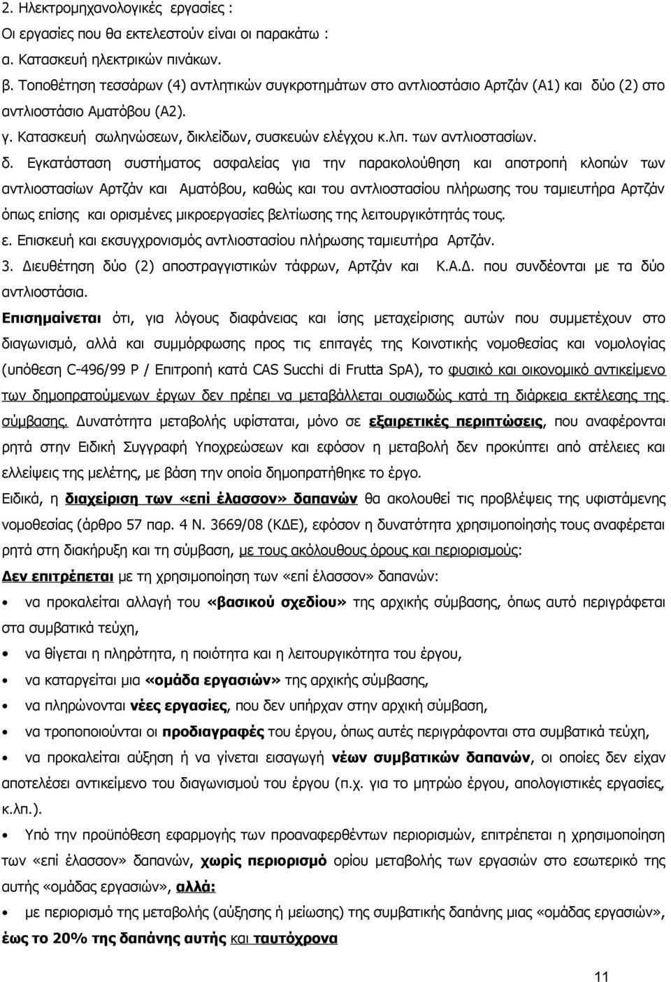 δ. Εγκατάσταση συστήματος ασφαλείας για την παρακολούθηση και αποτροπή κλοπών των αντλιοστασίων Αρτζάν και Αματόβου, καθώς και του αντλιοστασίου πλήρωσης του ταμιευτήρα Αρτζάν όπως επίσης και