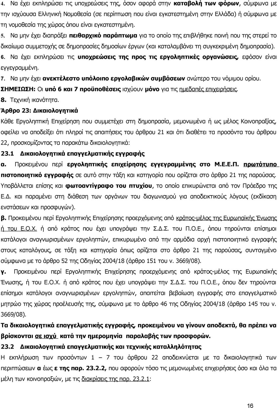 Να μην έχει διαπράξει πειθαρχικό παράπτωμα για το οποίο της επιβλήθηκε ποινή που της στερεί το δικαίωμα συμμετοχής σε δημοπρασίες δημοσίων έργων (και καταλαμβάνει τη συγκεκριμένη δημοπρασία). 6.