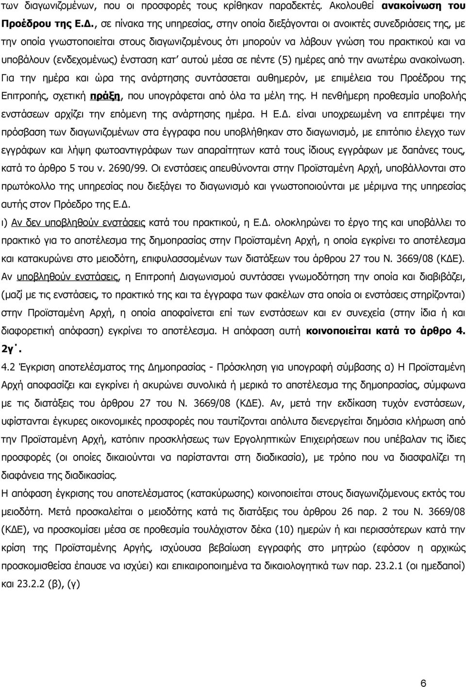 (ενδεχομένως) ένσταση κατ αυτού μέσα σε πέντε (5) ημέρες από την ανωτέρω ανακοίνωση.