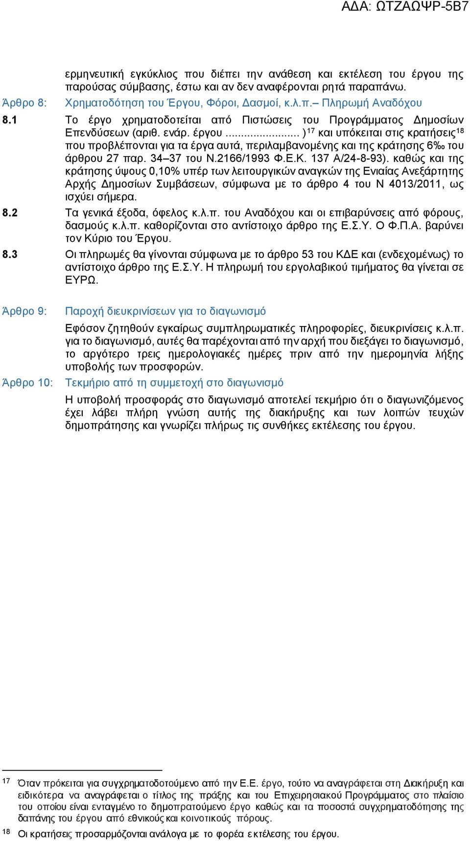 .. ) 17 και υπόκειται στις κρατήσεις 18 που προβλέπονται για τα έργα αυτά, περιλαμβανομένης και της κράτησης 6 του άρθρου 27 παρ. 34 37 του Ν.2166/1993 Φ.Ε.Κ. 137 Α/24-8-93).