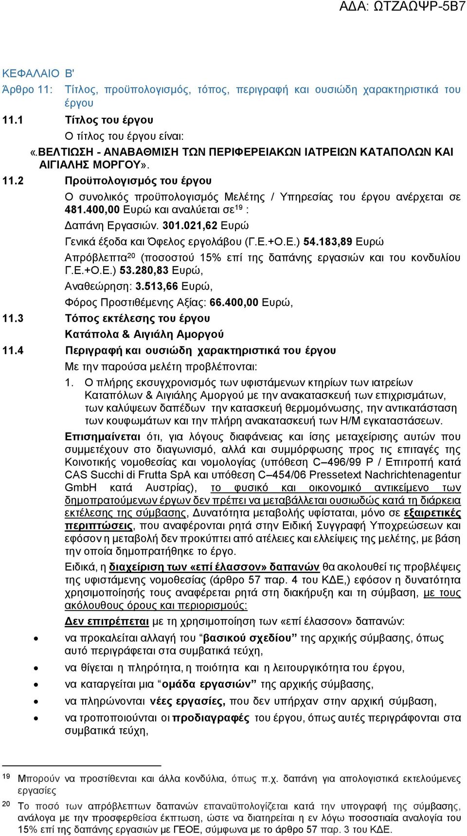 400,00 Ευρώ και αναλύεται σε 19 : Δαπάνη Εργασιών. 301.021,62 Ευρώ Γενικά έξοδα και Όφελος εργολάβου (Γ.Ε.+Ο.Ε.) 54.