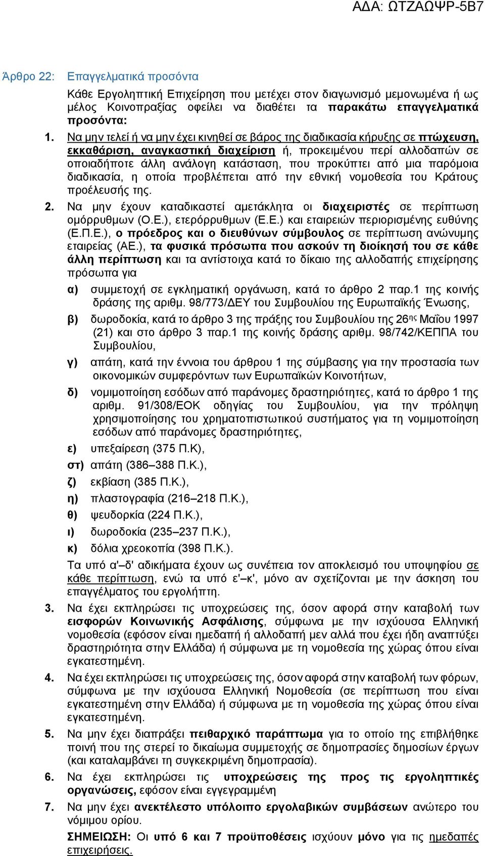 από μια παρόμοια διαδικασία, η οποία προβλέπεται από την εθνική νομοθεσία του Κράτους προέλευσής της. 2. Να μην έχουν καταδικαστεί αμετάκλητα οι διαχειριστές σε περίπτωση ομόρρυθμων (Ο.Ε.