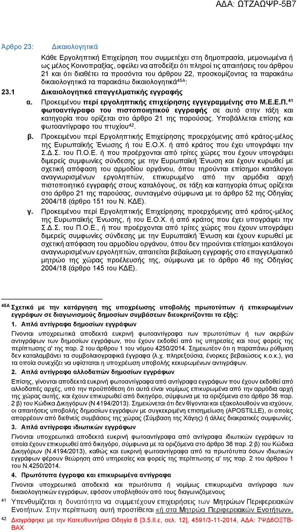 Προκειμένου περί εργοληπτικής επιχείρησης εγγεγραμμένης στο Μ.Ε.Ε.Π. 41 φωτοαντίγραφο του πιστοποιητικού εγγραφής σε αυτό στην τάξη και κατηγορία που ορίζεται στο άρθρο 21 της παρούσας.