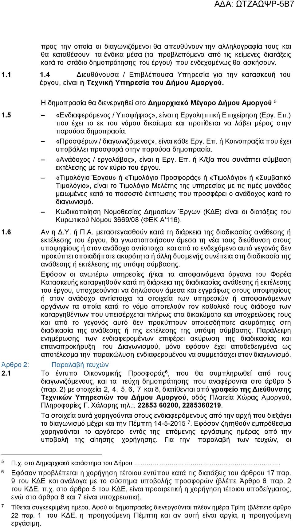 Η δημοπρασία θα διενεργηθεί στο Δημαρχιακό Μέγαρο Δήμου Αμοργού 5 1.5 «Ενδιαφερόμενος / Υποψήφιος», είναι η Εργοληπτική Επι