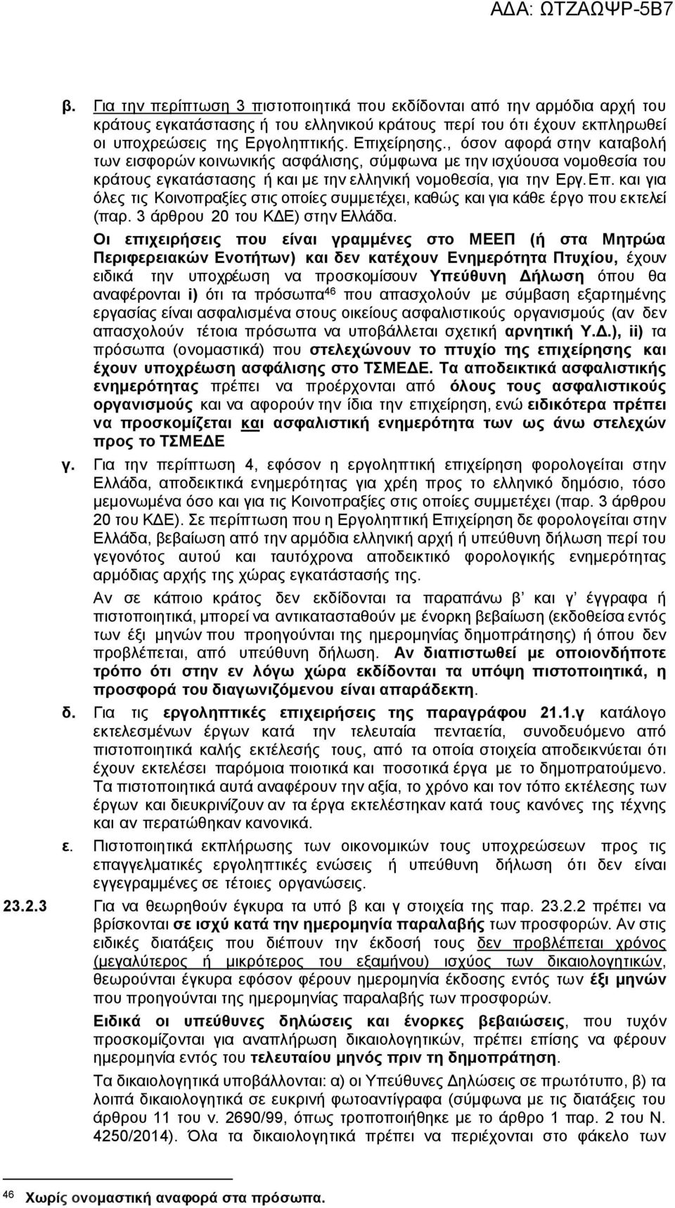 και για όλες τις Κοινοπραξίες στις οποίες συμμετέχει, καθώς και για κάθε έργο που εκτελεί (παρ. 3 άρθρου 20 του ΚΔΕ) στην Ελλάδα.