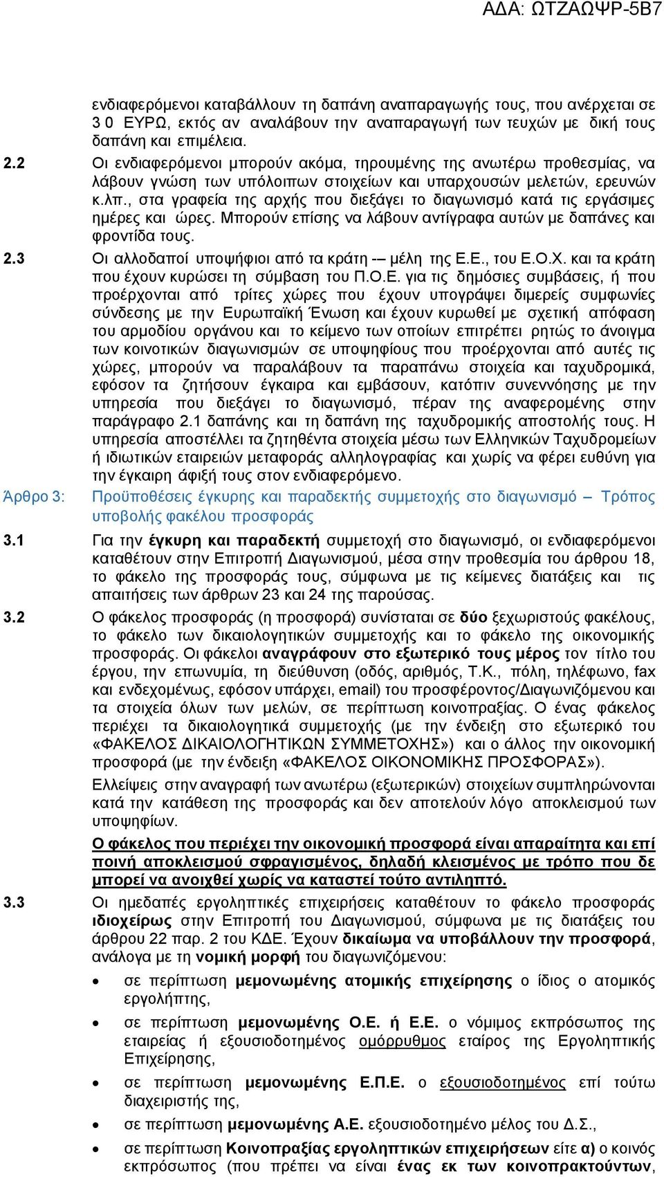 , στα γραφεία της αρχής που διεξάγει το διαγωνισμό κατά τις εργάσιμες ημέρες και ώρες. Μπορούν επίσης να λάβουν αντίγραφα αυτών με δαπάνες και φροντίδα τους. 2.