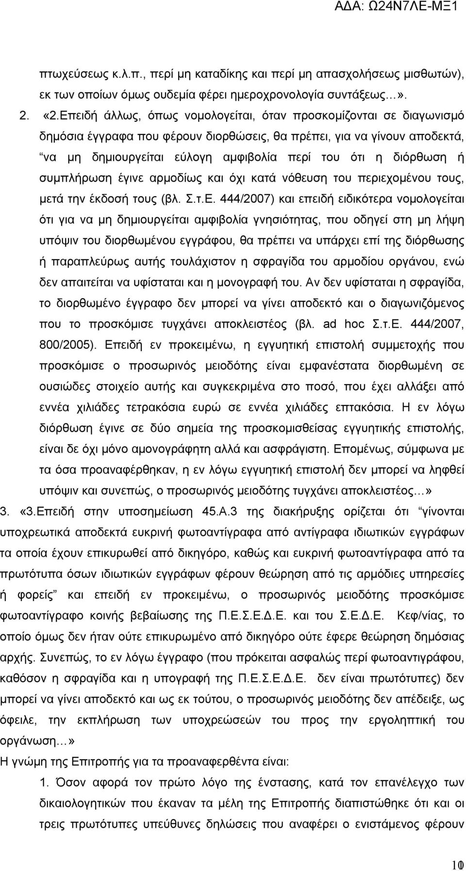 διόρθωση ή συμπλήρωση έγινε αρμοδίως και όχι κατά νόθευση του περιεχομένου τους, μετά την έκδοσή τους (βλ. Σ.τ.Ε.