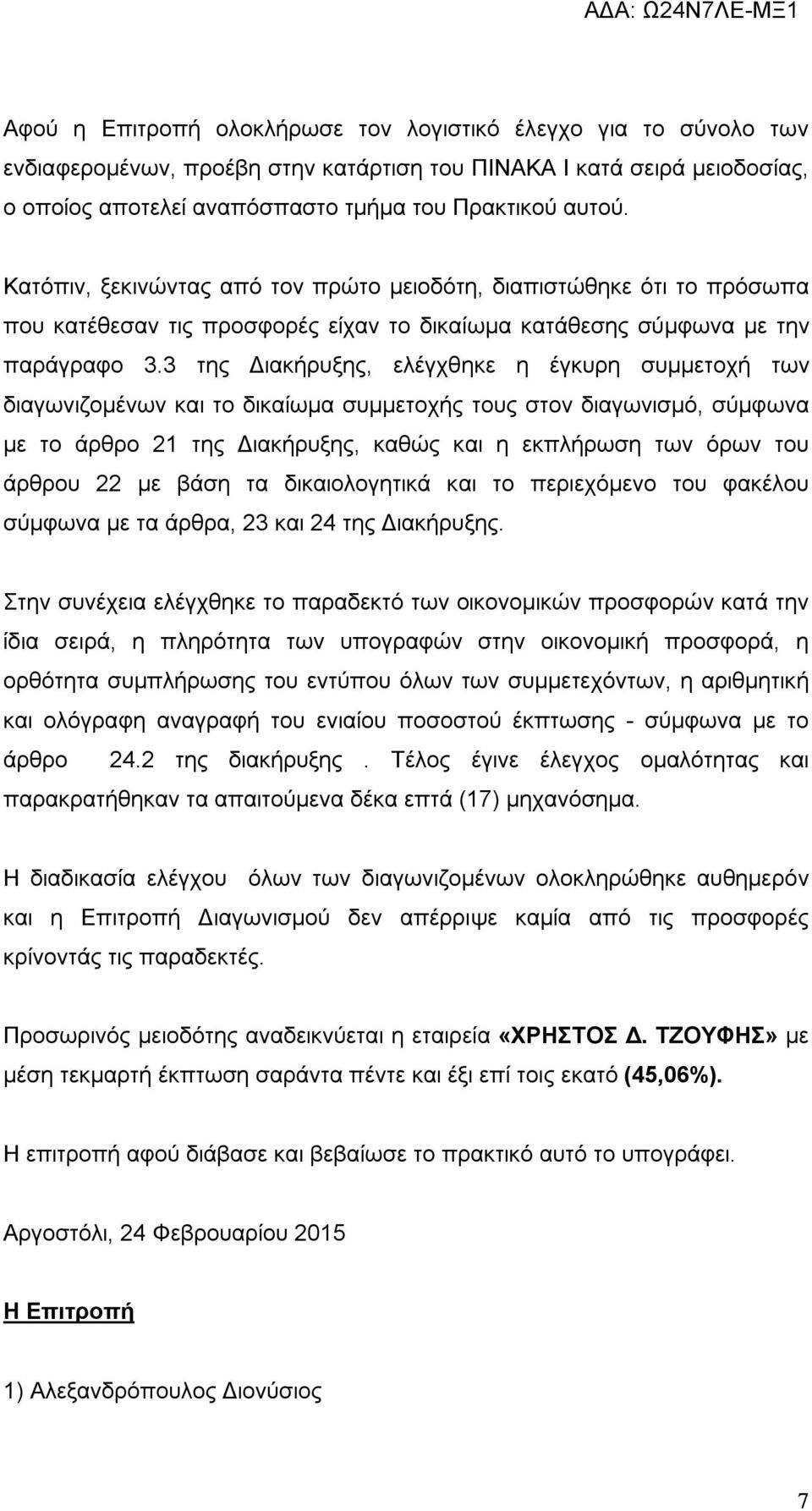 3 της Διακήρυξης, ελέγχθηκε η έγκυρη συμμετοχή των διαγωνιζομένων και το δικαίωμα συμμετοχής τους στον διαγωνισμό, σύμφωνα με το άρθρο 21 της Διακήρυξης, καθώς και η εκπλήρωση των όρων του άρθρου 22