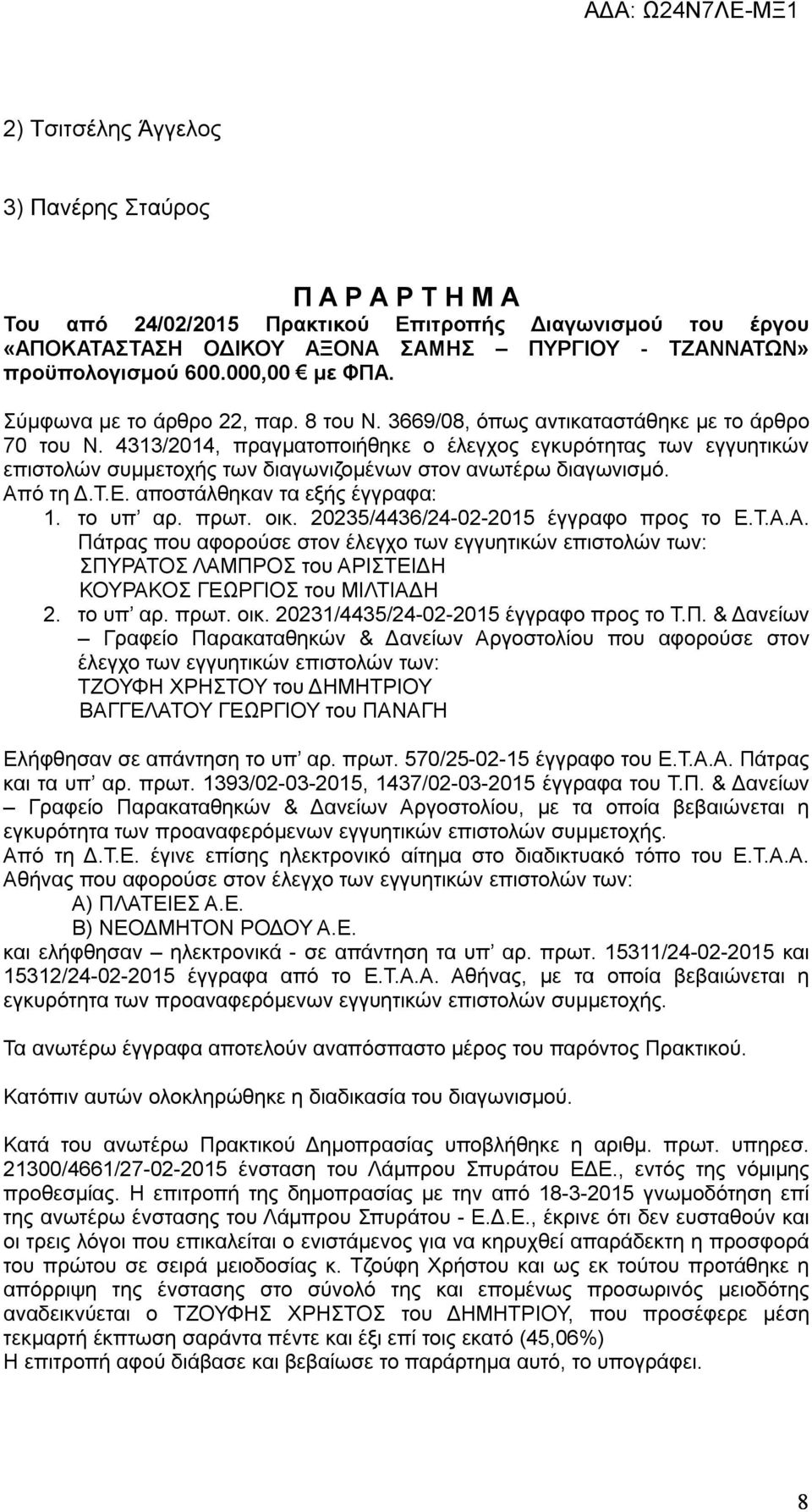 4313/2014, πραγματοποιήθηκε ο έλεγχος εγκυρότητας των εγγυητικών επιστολών συμμετοχής των διαγωνιζομένων στον ανωτέρω διαγωνισμό. Από τη Δ.Τ.Ε. αποστάλθηκαν τα εξής έγγραφα: 1. το υπ αρ. πρωτ. οικ.