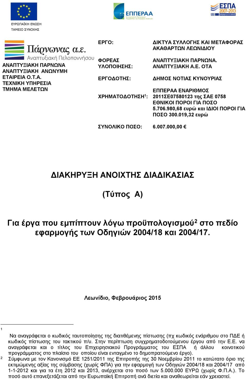 000,00 ΔΙΑΚΗΡΥΞΗ ΑΝΟΙΧΤΗΣ ΔΙΑΔΙΚΑΣΙΑΣ (Τύπος Α) Για έργα που εμπίπτουν λόγω προϋπολογισμού 2 στο πεδίο εφαρμογής των Οδηγιών 2004/18 και 2004/17.